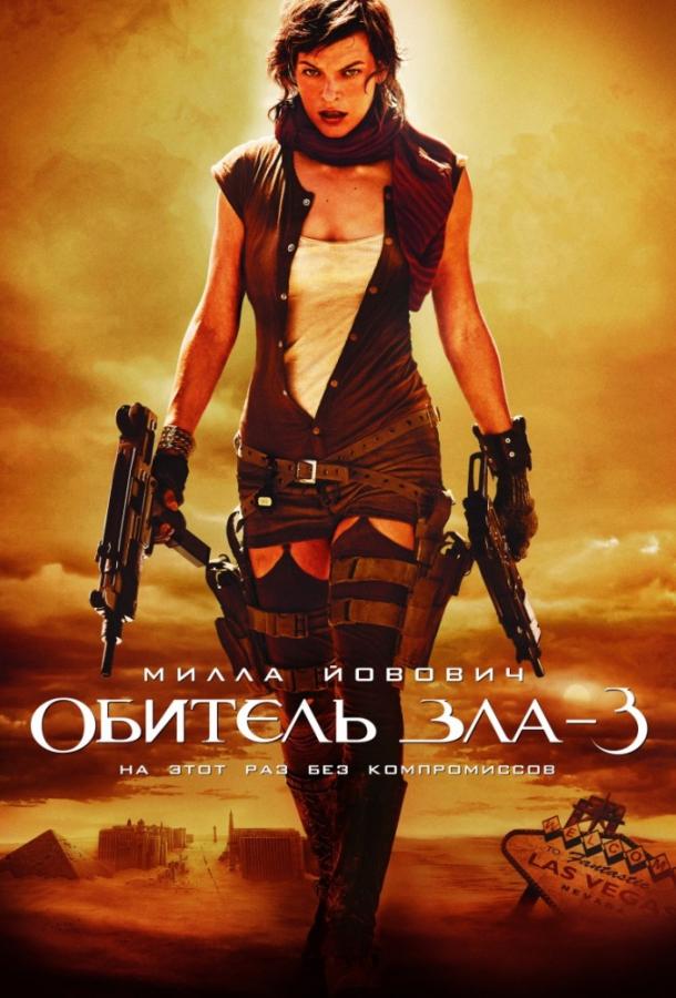 Обитель зла 3 Часть